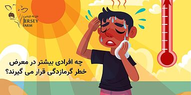 چه افرادی بیشتر در معرض خطر گرمازدگی قرار می گیرند؟